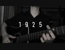 1925 / 冨田悠斗　弾き語りcover