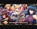 【オトギフロンティア】対魔忍、再び！　パーティーを成功させろ 道中BGMその1