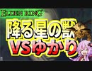 【ELDEN RING】ガバリンリング　全裸脳筋初期体力初見プレイ　パート33　降る星の獣【エルデンリング】