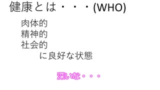 健康とは・・・肉体的、精神的、社会的に良好な状態