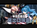 【その４-4,5】里のブロント テツカバリー　東方鉄塚梁【東方有頂天】