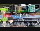 【2日目③】只見線完乗！会津若松へ！【JR東日本パスで行く、じり貧東日本一周旅行】