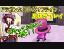 【東北きりたん実況】ドラクエⅩオフラインを息抜きプレイ part129