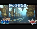 【ゼルダの伝説スカイウォードソード】空と大地と時々姫と_Part18【実況】