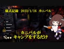 儀式記録その５２　2023.1.16　カニバル　ただ、キャンプするだけ。