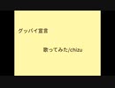 グッバイ宣言/chizu 【歌ってみた】