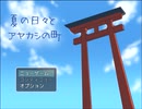 【実況】夏の日々とアヤカシの町　Part.１