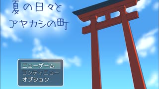 【実況】夏の日々とアヤカシの町　Part.１