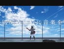 凪がぬ感情に音楽を/ソラノセイ 【IA】 オリジナル曲