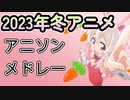 【神アニソンメドレー】2023年 冬アニメ OP.EDメドレー（厳選済み）【作業用BGM】その２