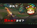 【LoL】あれ？　誘われてます？【2000KillTeemo】【実況プレイ】#227-2