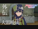 ファイアーエムブレム エンゲージ 外伝 大器晩成/ ジャン【FEエンゲージ】ネタバレ注意
