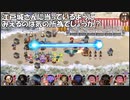 【城プロ紙芝居】266.三成さん「よし、江戸城一家勢ぞろいだな！（倒幕ビームドバーッ！）」夢は幻-絶弐-
