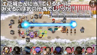 【城プロ紙芝居】266.三成さん「よし、江戸城一家勢ぞろいだな！（倒幕ビームドバーッ！）」夢は幻-絶弐-