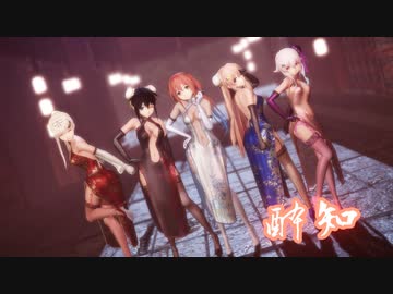 【MMD艦これ】チャイナドレスの白露型姉妹で「 酔いどれ知らず」