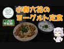 【外国料理祭】小春六花のヨーグルト定食【ST牛乳うまい！もう一杯!祭】