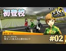 【初登校】ペルソナ4 ザ・ゴールデン #02【初見/steam版】
