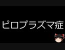 【ゆっくり朗読】ゆっくりさんと不思議な病気 その553