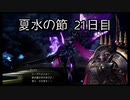 【HARVESTELLA】初見のほぼ毎日ハーヴェステラ！夏水の節 21日目【実況プレイ】