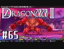 実況 ◇ セブンスドラゴン2020-Ⅱ ◇ 第65幕