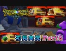 #6【ドラゴンクエストトレジャーズ】まずは拠点を充実させよう【実況】※ネタバレあり