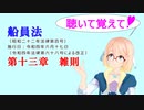 聴いて覚えて！　船員法　第十三章　雑則　を『VOICEROID2 桜乃そら』さんが　音読します（令和四年六月十七日改正バージョン）