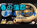 【ゆっくり】春の蒲郡 まつえりイベント ４ 蒲郡うどん