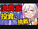 【大投資時代！】貯金より投資！と言われるけど、できない人もいるんです！わたしが投資する上で大切にしていることを解説【VOICEROID解説】