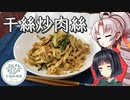 【外国料理祭】豆腐お嬢ついなちゃん #30【”特製”干絲炒肉絲】