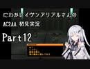 にわかレイヴンアリアルさんのAC2AA初見実況 part12