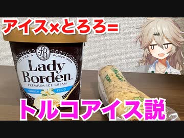 【検証】アイスにとろろを混ぜたらトルコアイスになる説【春日部つむぎ】