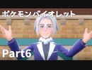 【ポケモンバイオレット】お一人様のパルデア地方日記【6ページ目】