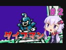 【ロックマン4】忙しい現代人に優しい爆速ロックマン4 #2【VOICEROID実況】