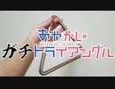 【叩いてみた】あやかしガチトライアングル【熱風は流転する】