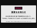 (4K対応解説)(動画配信サービス)GYAO!サービス終了お知らせ