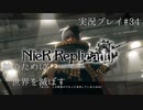 【ニーアレプリカント】誰かのために全てを滅ぼすPart34