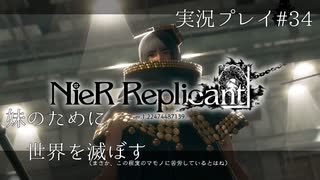 【ニーアレプリカント】誰かのために全てを滅ぼすPart34