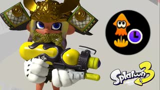 安全第一撤退スペシュ！スペースシューター4日目【スプラトゥーン3】