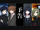 【ソフトウェアトーク劇場】少年少女復讐劇【予告】【一次創作】