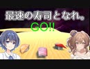 誕生祝いの寿司を勝ち取れ！ささらの高速廻転寿司【CeVIO実況プレイ：単発】
