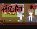 【神石師】悪いもの鎮めますPart03