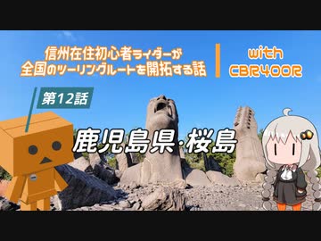 【ボイロ車載】信州在住初心者ライダーが全国のツーリングルートを開拓する話　第12話　鹿児島県・桜島【CBR400R】