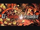 【ころんぬ】エル・タンゴ・アヴェンタドール【歌ってみた】
