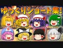 【ゆっくり茶番】ゆっくり達のショート茶番集【全50本】