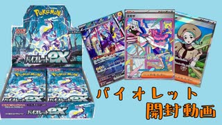 【バイオレット開封動画】ポケカ初心者のパック開封‼