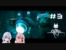 【Stray】#3 猫のサイバーパンク大冒険【VOICEROID実況】