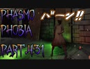 【Phasmophobia】深夜の仕事【実況】Part.431
