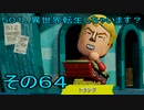 【ミートピア】５０１、異世界転生しちゃいます？　その64
