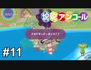 プレゼントを探し隊【塊魂アンコール】# 11