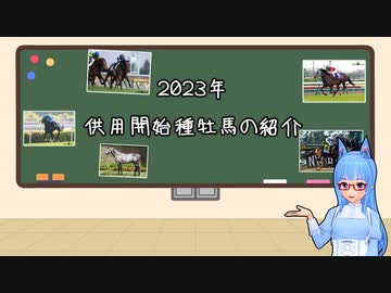 【VOICEROID解説】2023年供用開始種牡馬の紹介【競馬】